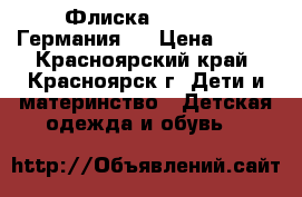 Флиска Palomino (Германия)  › Цена ­ 250 - Красноярский край, Красноярск г. Дети и материнство » Детская одежда и обувь   